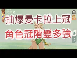 Download Video: 「劍與遠征：啟程」最狂隱藏禮包？蕾米雅巔峰+實測！文老爹