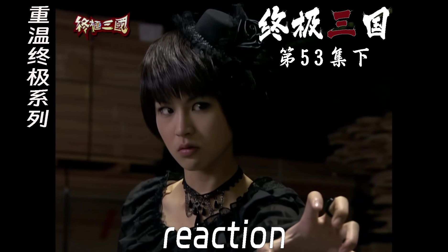 【终极三国reaction】第53集下 大结局,叶思偍的火炎焱燚被修和夏天联手破解哔哩哔哩bilibili