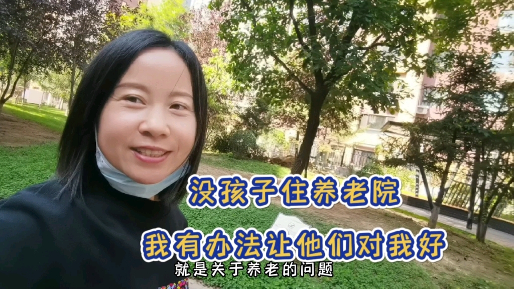 [图]网友说我没孩子老了住养老院会被人欺负，其实我早有打算，他们会对我好的！