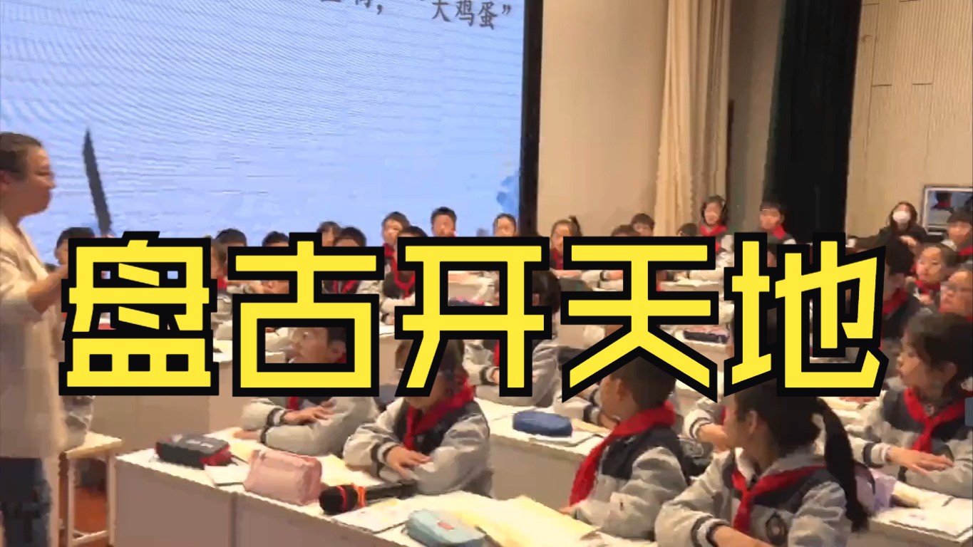 【新课标】 小学语文课堂教学观摩活动 四上语文公开课 《盘古开天地》大单元教学设计教学实录哔哩哔哩bilibili