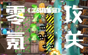 Скачать видео: 【PVZ2】为了45颗钻石，用得着这么拼吗？当一个零氪党尝试只用1～4阶植物速通本周潘妮追击1～3关最高难度，能有多爽和刺激