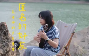 Download Video: 匿 名 的 好 友-花老师的尤克里里cover杨丞琳