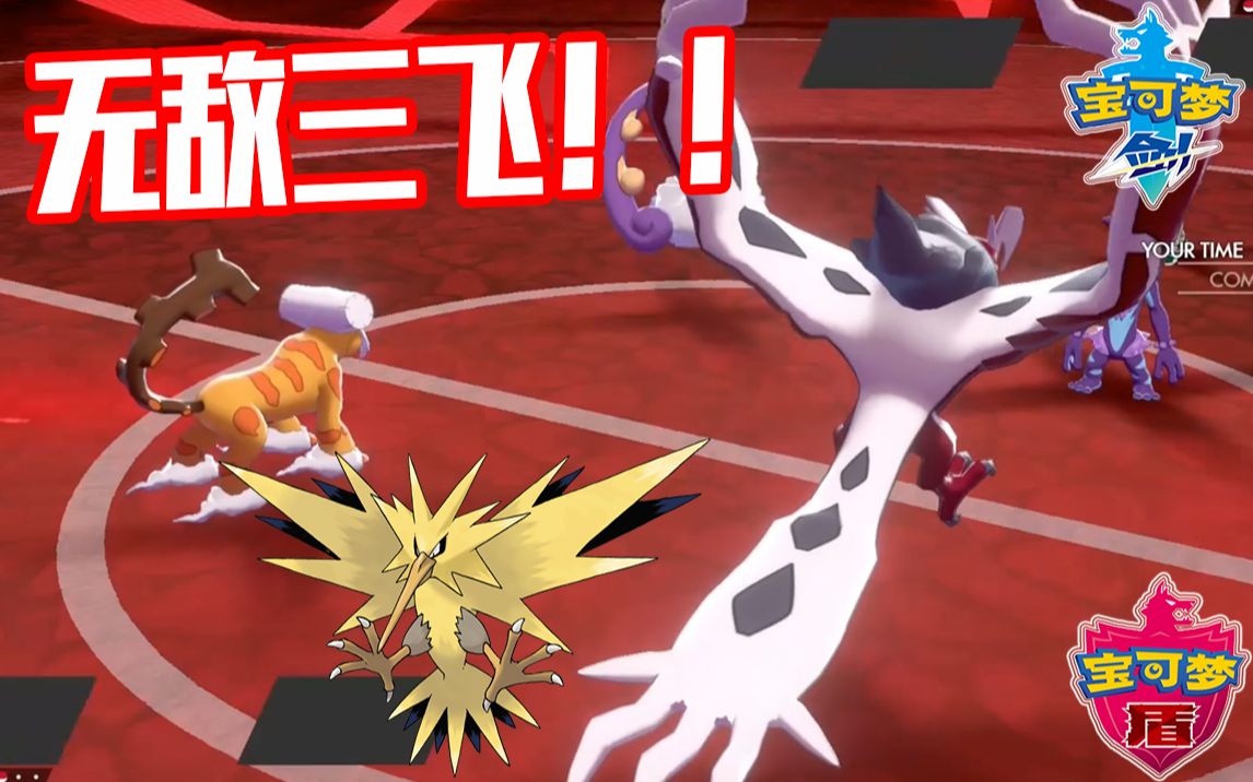 【宝可梦剑盾/双打】无敌三飞组合!两两都是绝配!