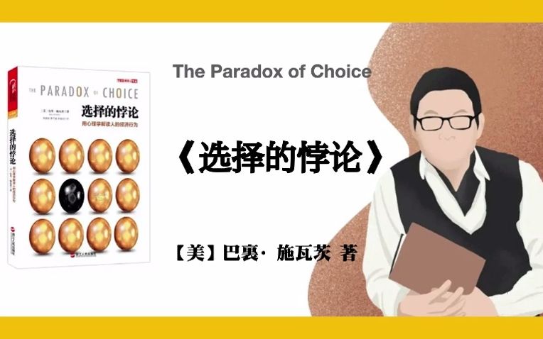 [图]【美】巴裏·施瓦茨《选择的悖论》The Paradox of Choice