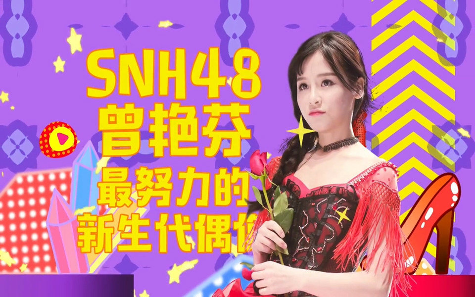 【SNH48 曾艳芬】谁是直播王 170118哔哩哔哩bilibili