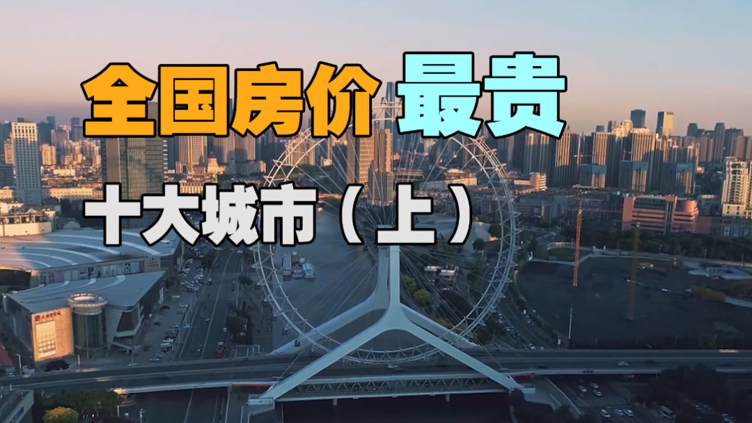 全国房价最贵十大城市(上)#深圳##房价哔哩哔哩bilibili