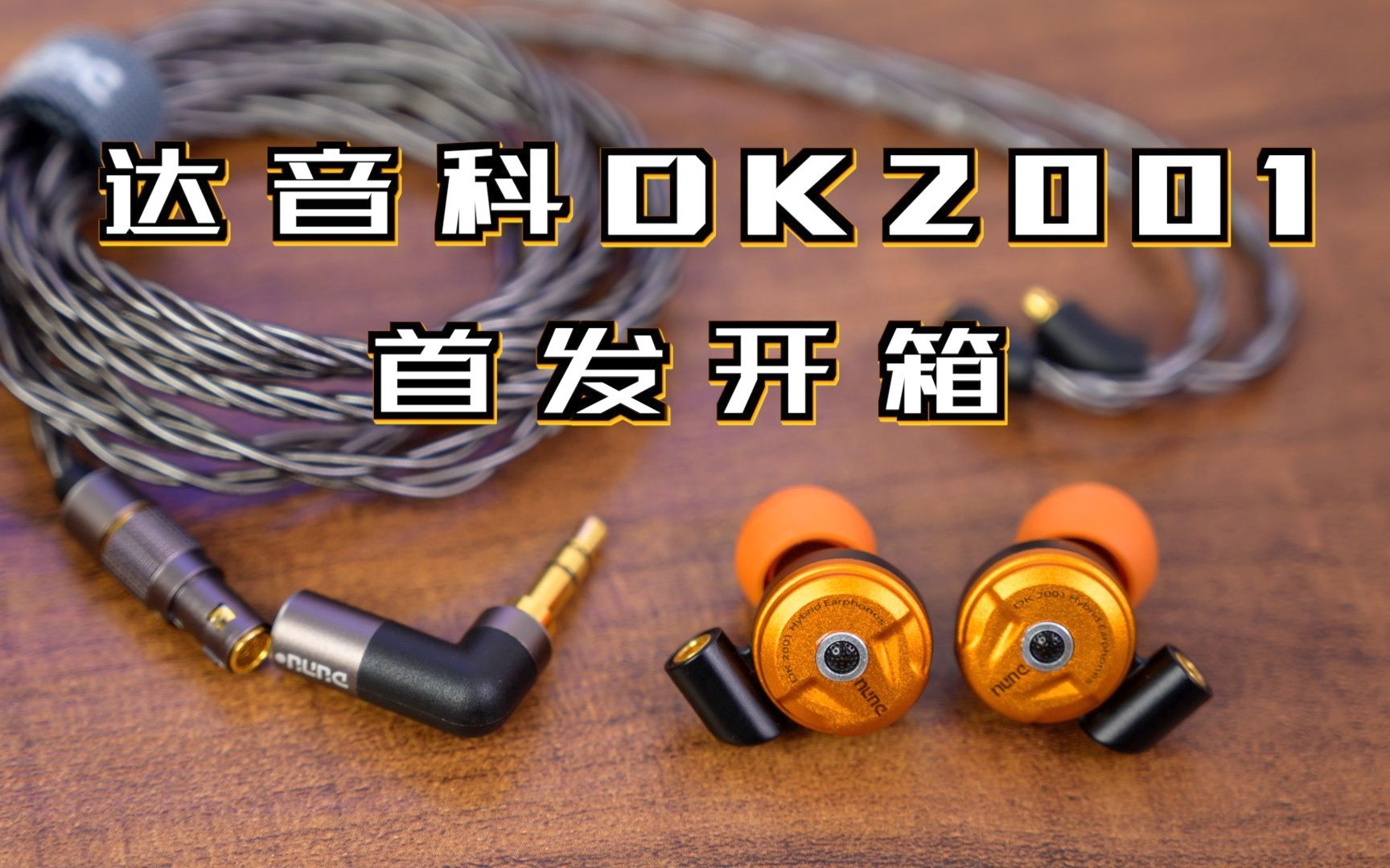 活动作品真香预警2千元档的镀铍振膜四单元圈铁耳机开箱达音科dk2001