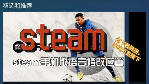 苹果版的steam怎么改语言啊这 哔哩哔哩
