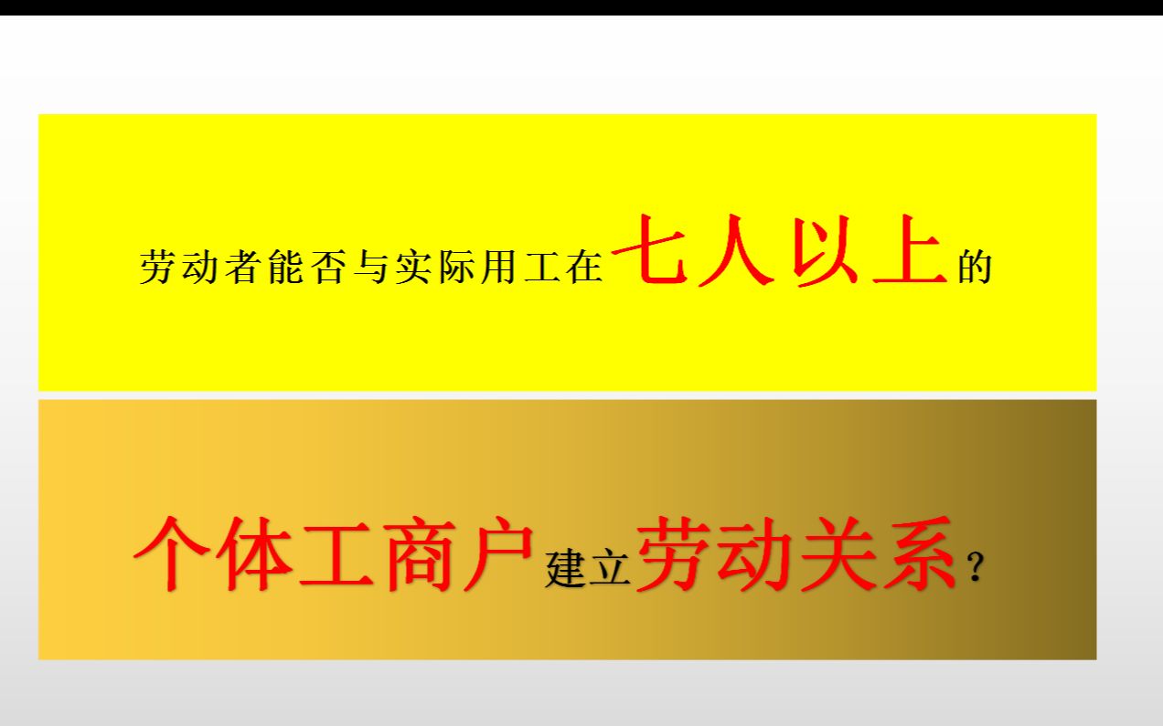 劳动者能否与实际用工七人以上的个体工商户建立劳动关系哔哩哔哩bilibili