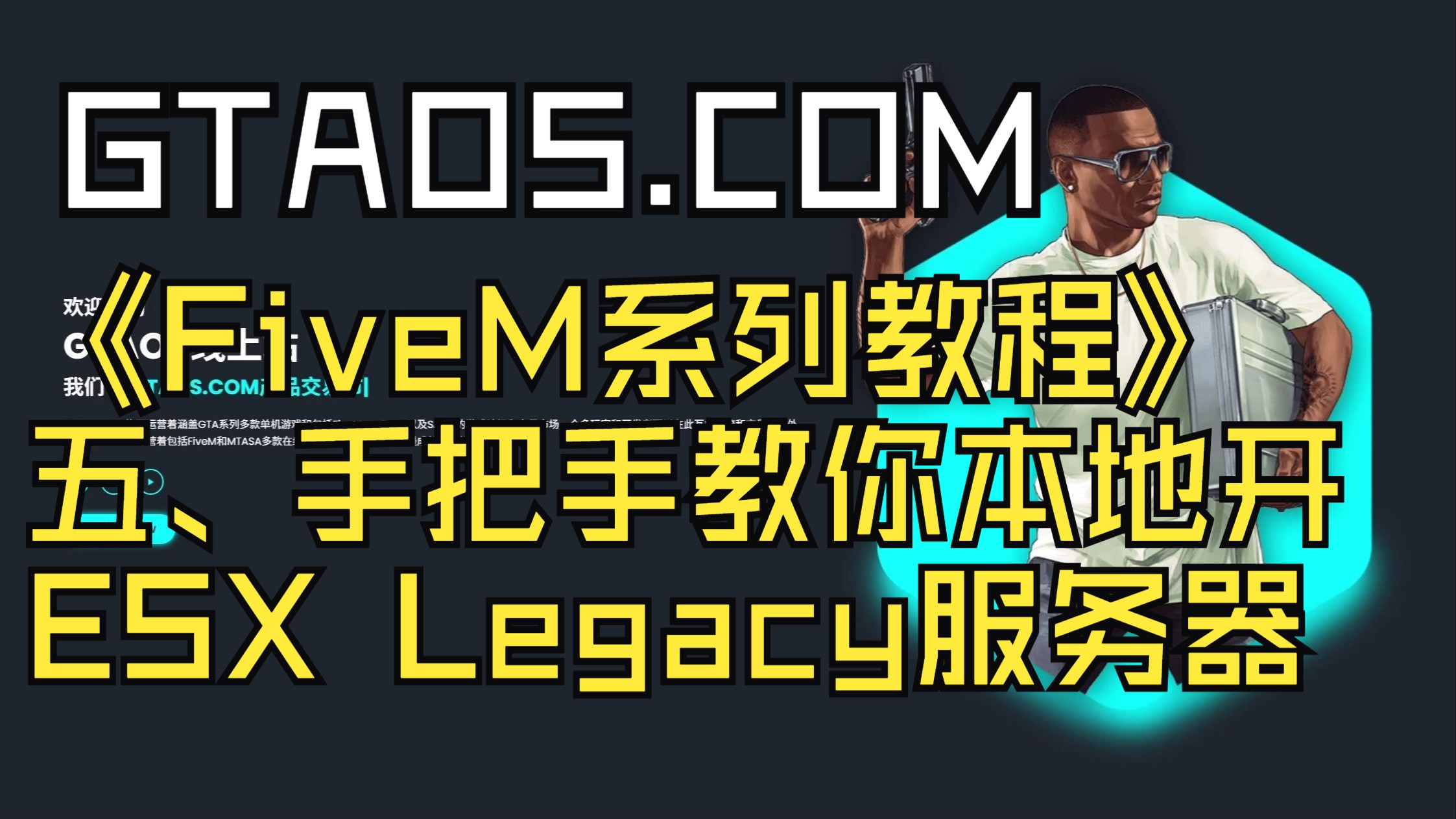 《FiveM系列教程》 五、手把手教你本地开ESX Legacy服务器