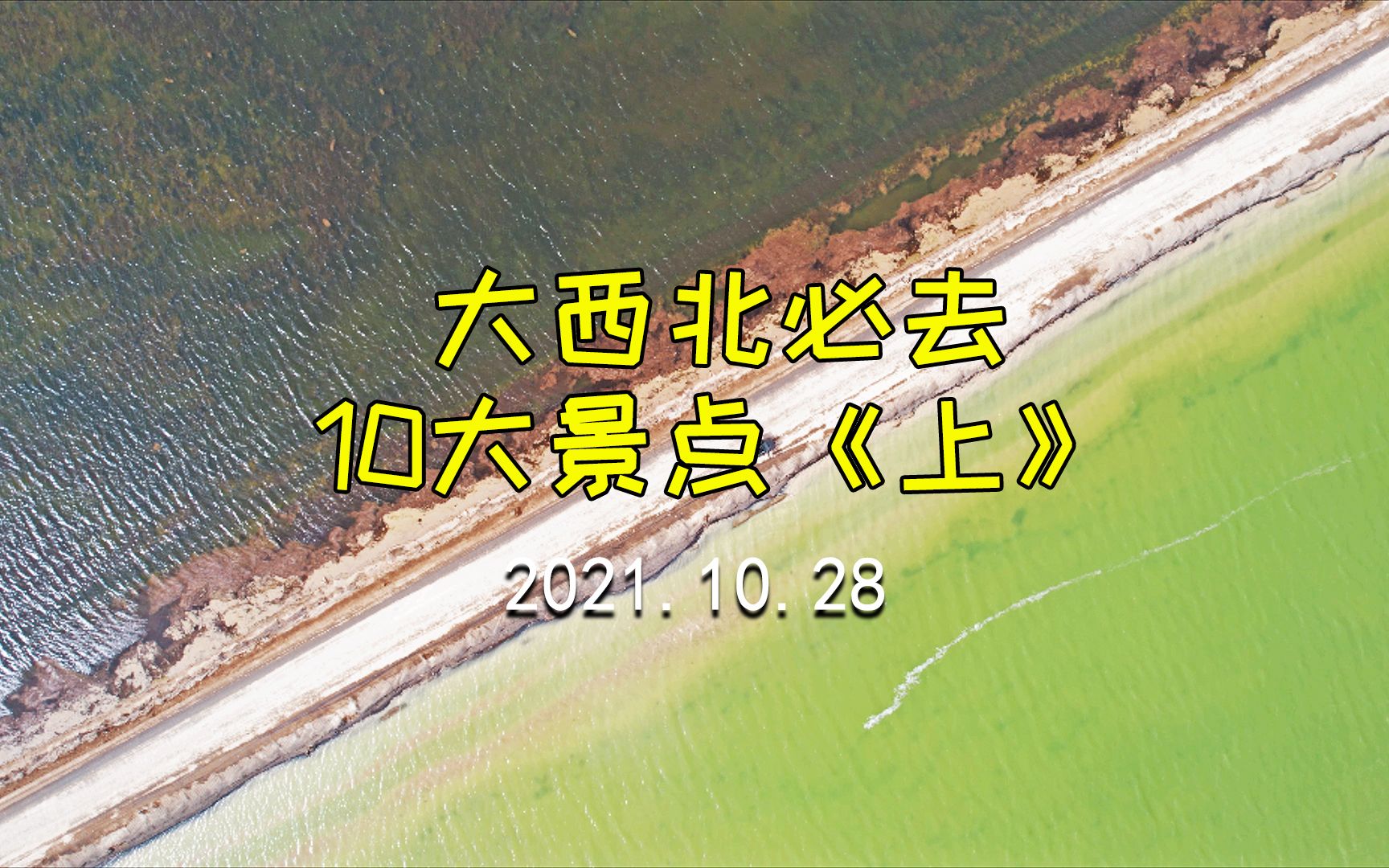 自驾大西北4000公里,我推荐10个必去景点(上)哔哩哔哩bilibili