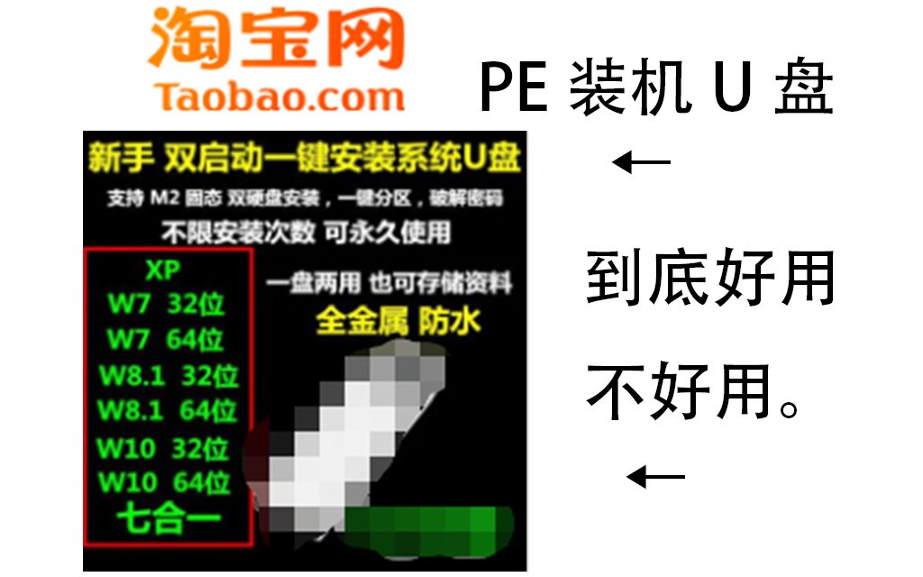 网上的PEU盘到底好用不好用,然后装个系统.哔哩哔哩bilibili