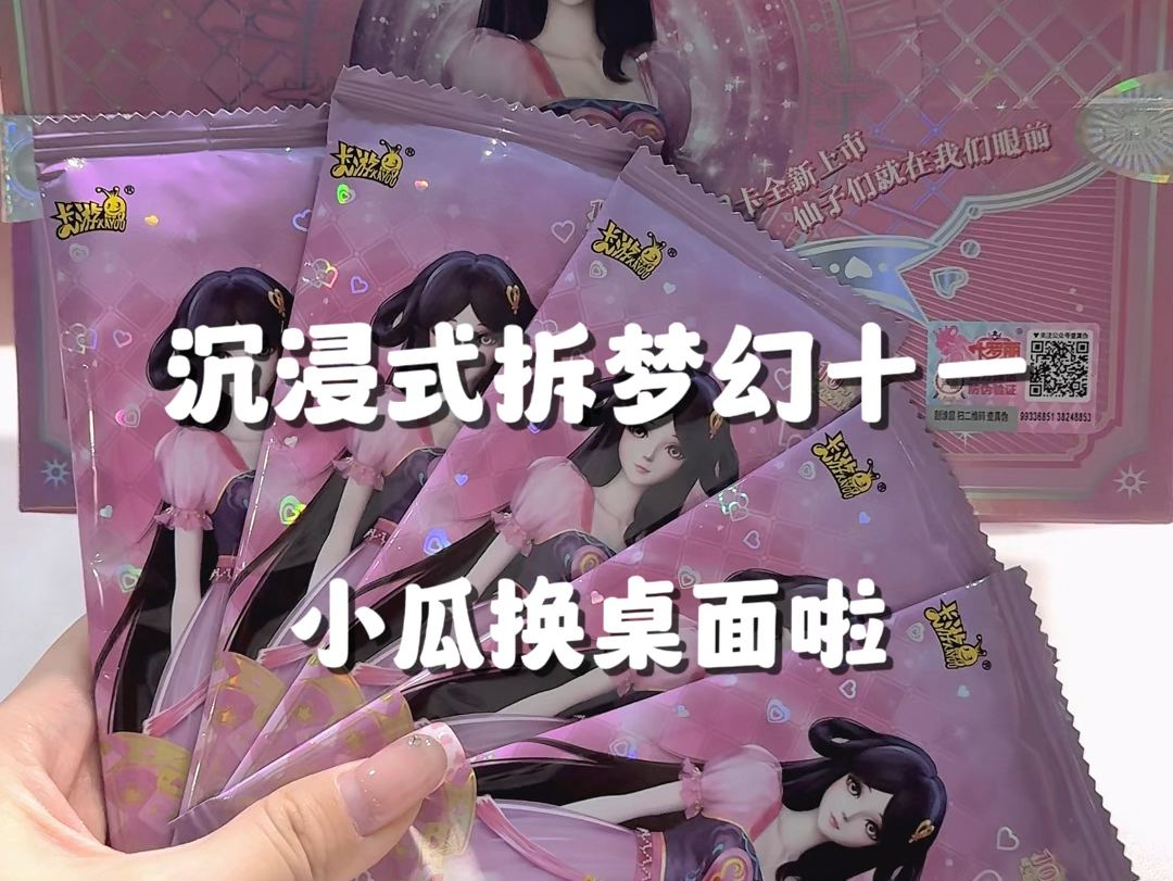 梦幻十一好欧!开心拆卡日记#叶罗丽卡片 #叶罗丽 #叶罗丽拆卡