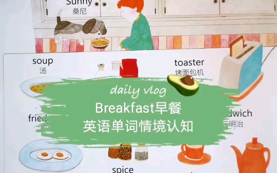 [图]Breakfast早餐《英语单词情境认知大书》英汉—美音三遍