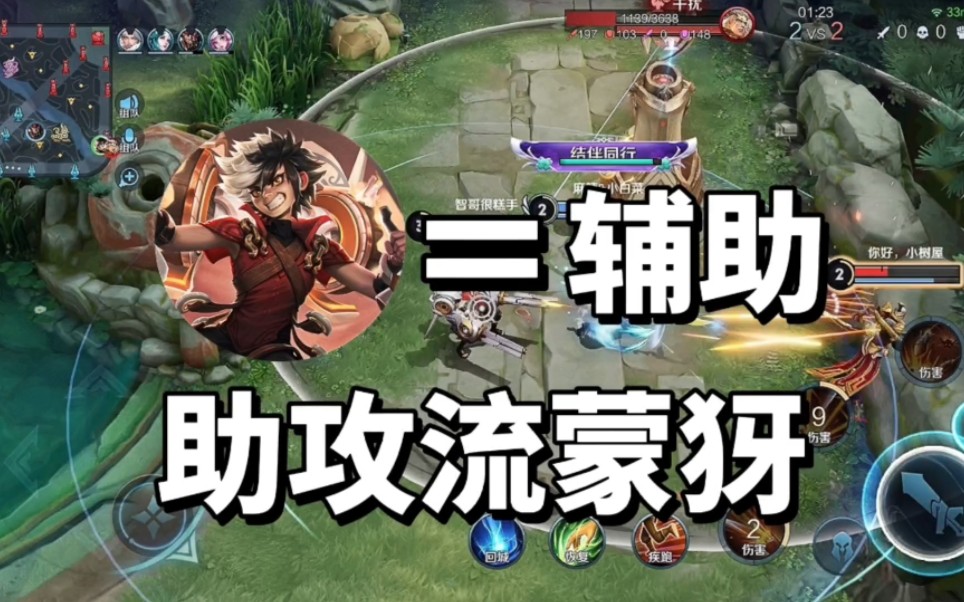 王者荣耀:助攻流蒙犽,射手最后成了瑶的辅助_哔哩哔哩_bilibili