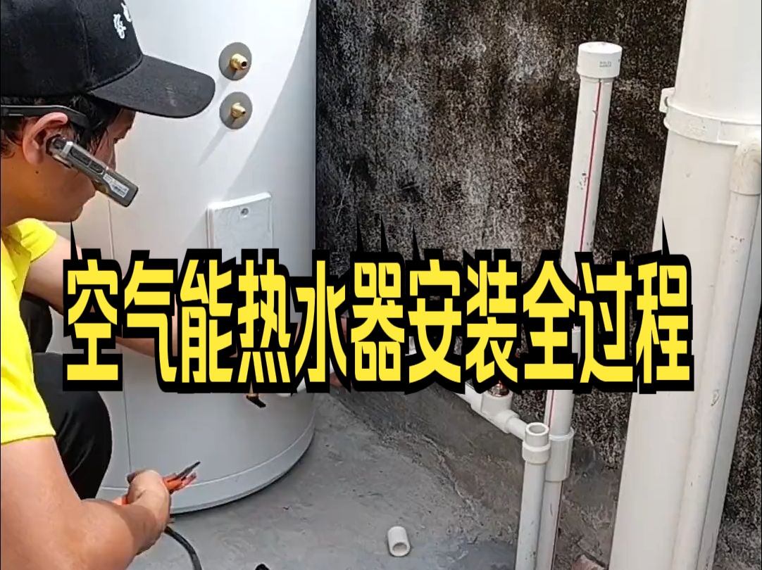 空气能热水器安装全过程,200升空气能热水器每月电费不超50块!这样省电吗!哔哩哔哩bilibili