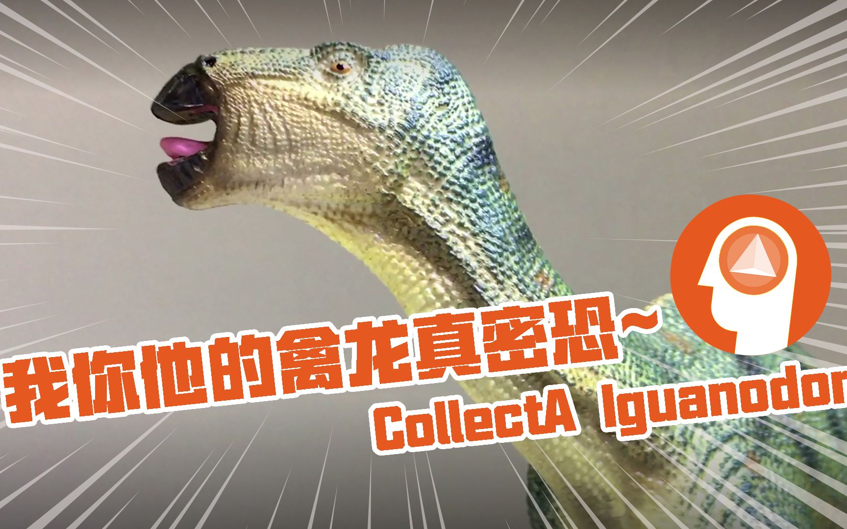 密恐王CollectA禽龙!棱镜模玩001哔哩哔哩bilibili