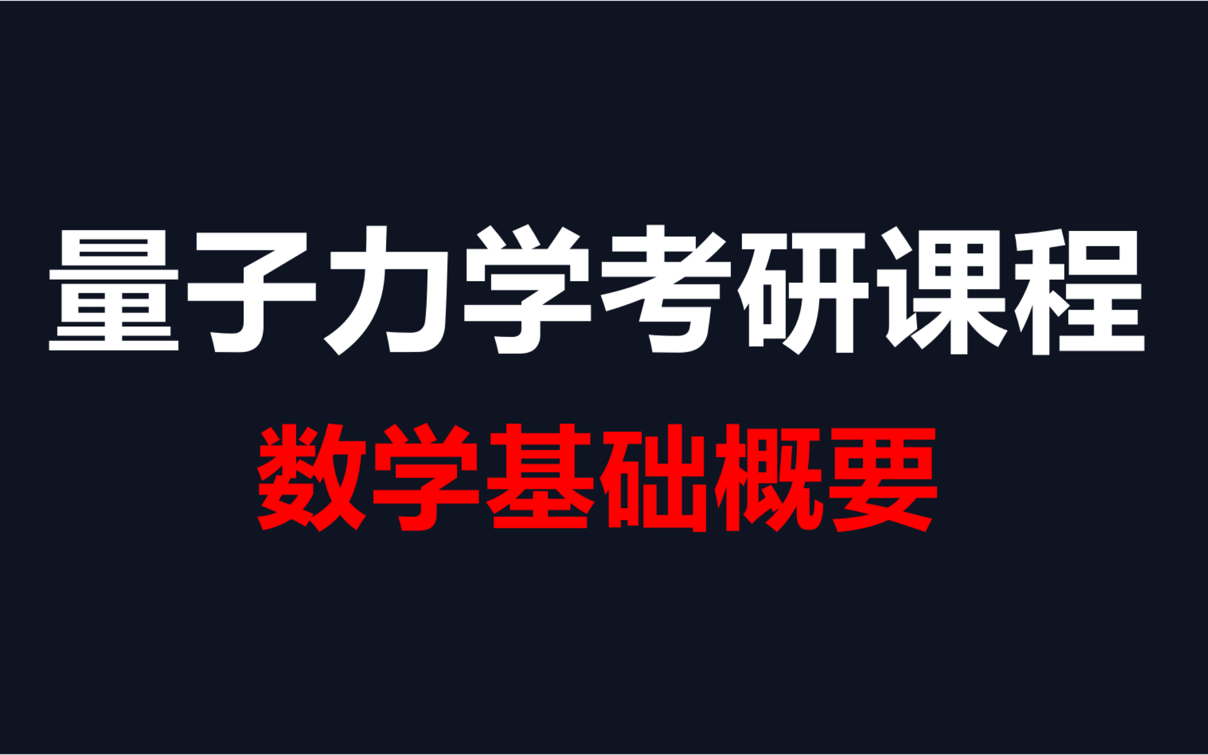 [图]量子力学考研强化课程—数学基础概要