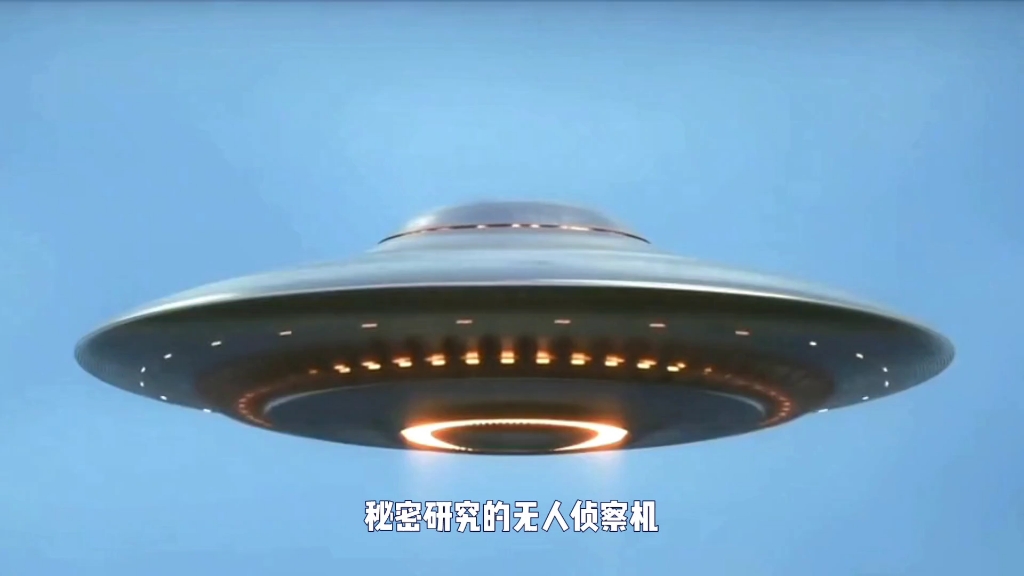 美国承认UFO图片