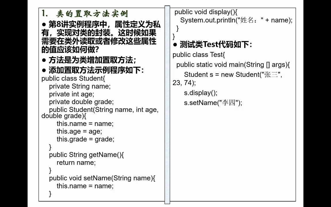 [图]面向对象程序设计Java-09类的置取方法-01