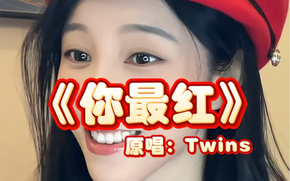 唱twins的《你最红》,祝大家2024龙年行大运,新年快乐!