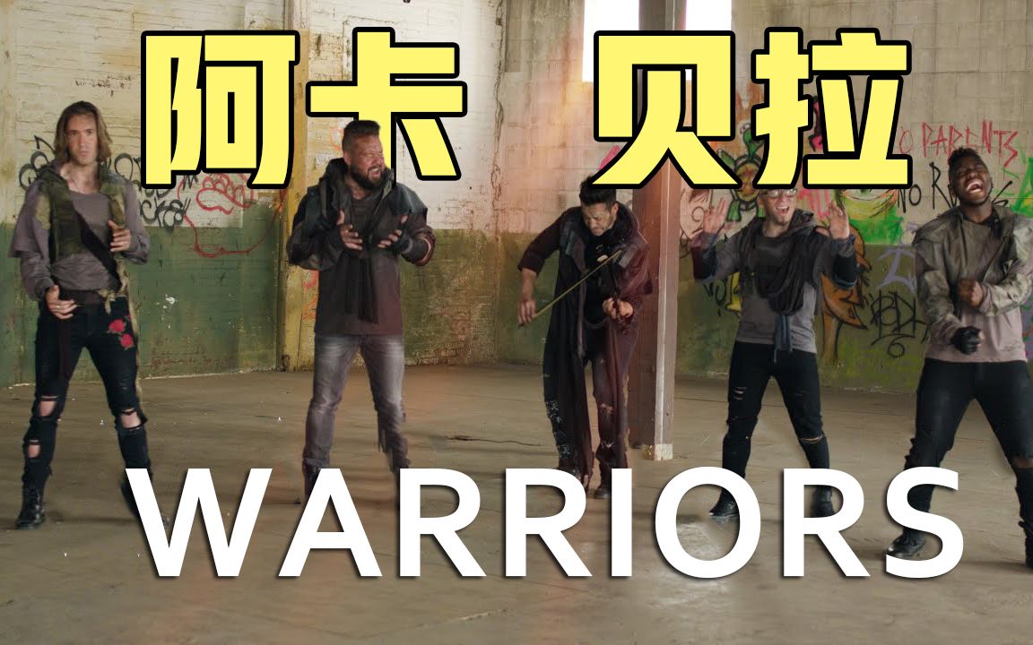 [图]超燃！纯人声阿卡贝拉翻唱梦龙神曲《Warriors》【VoicePlay官方】