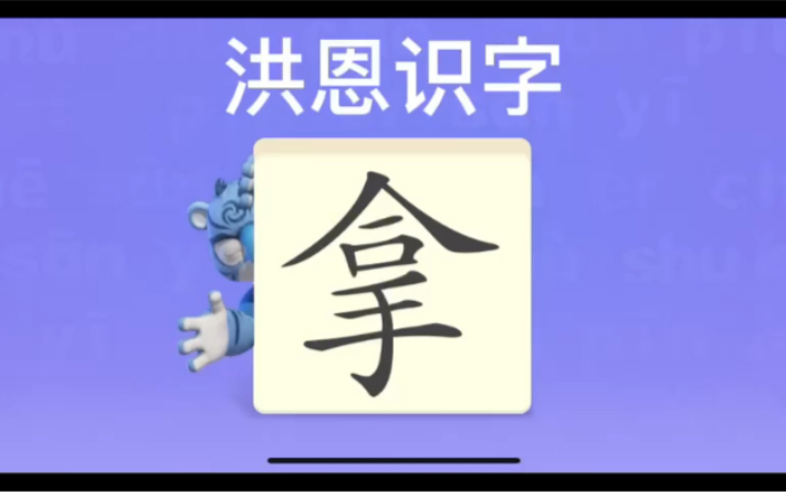 幼儿学汉字“拿”“报”“秀”哔哩哔哩bilibili