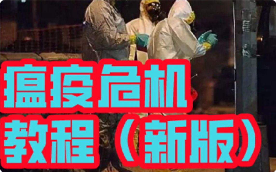 [图]【桌游怎么玩】瘟疫危机，规则教学，新版，Pandemic