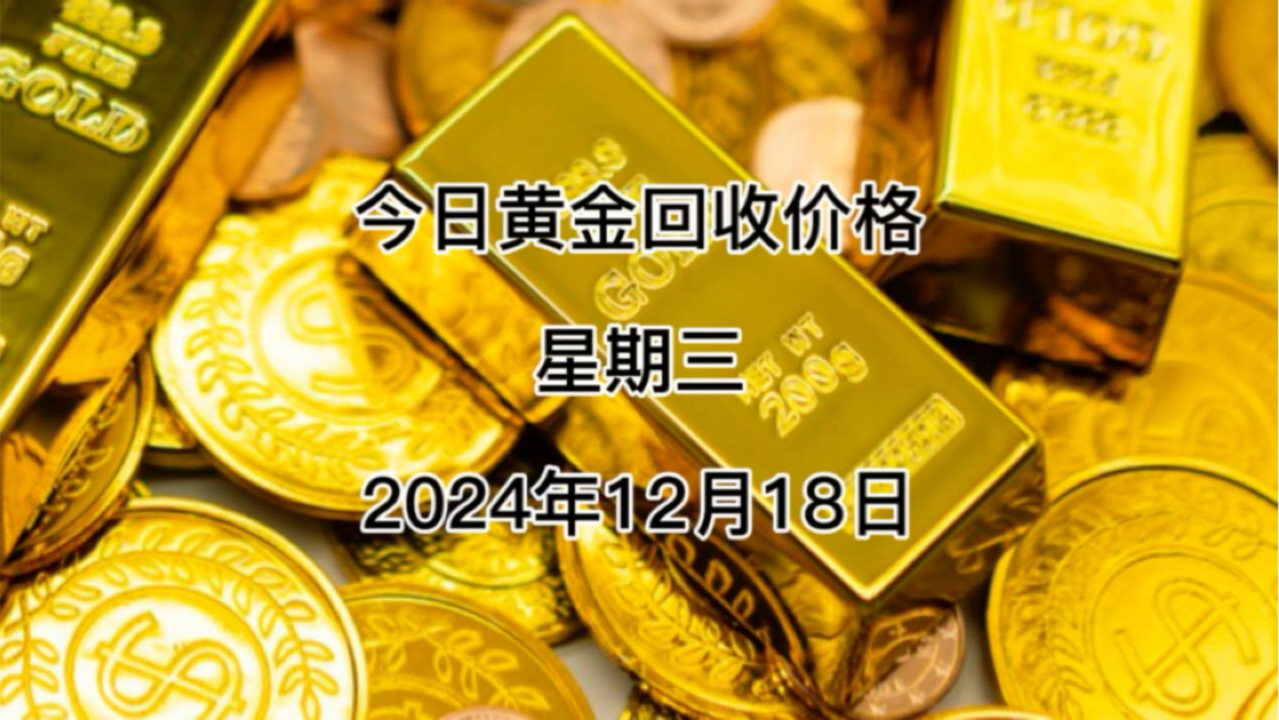 今日黄金回收价格多少?2024年2月18日回收价格哔哩哔哩bilibili