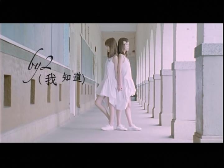 【官方MV】By2  我知道哔哩哔哩bilibili