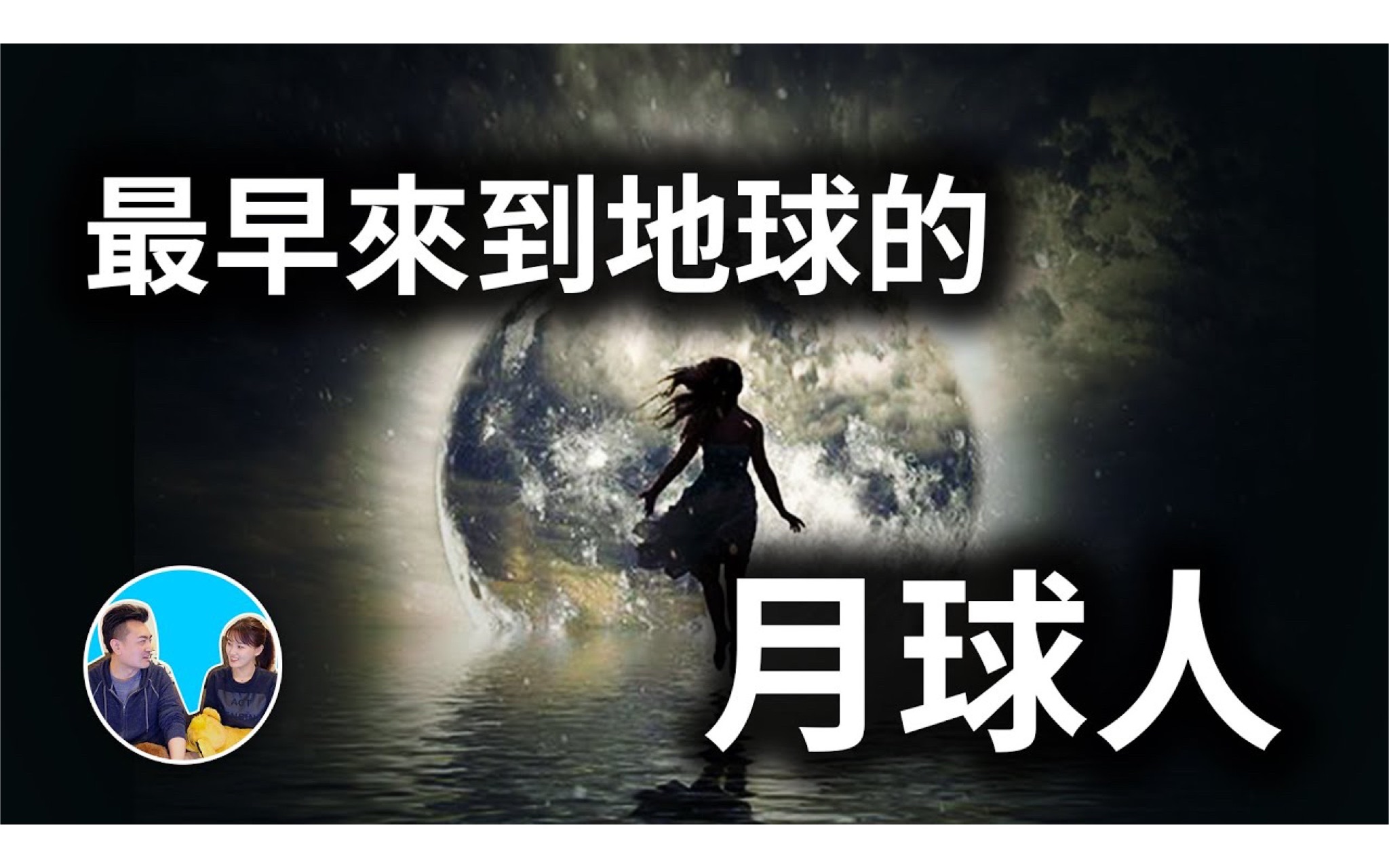 [图]2022/09/14【搬运·老高与小茉】最早的月球人接触事件