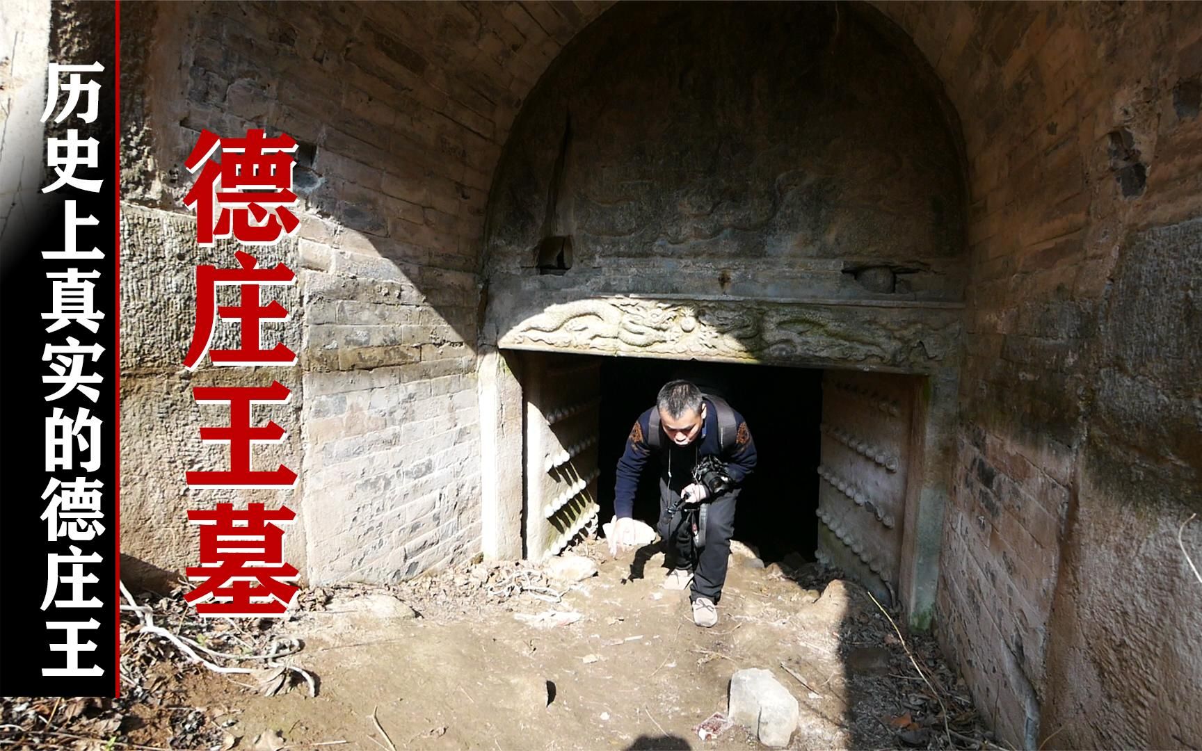 【囧叔】探秘济南明德庄王墓,地宫常年泡水里,从历史细节品真实德庄王