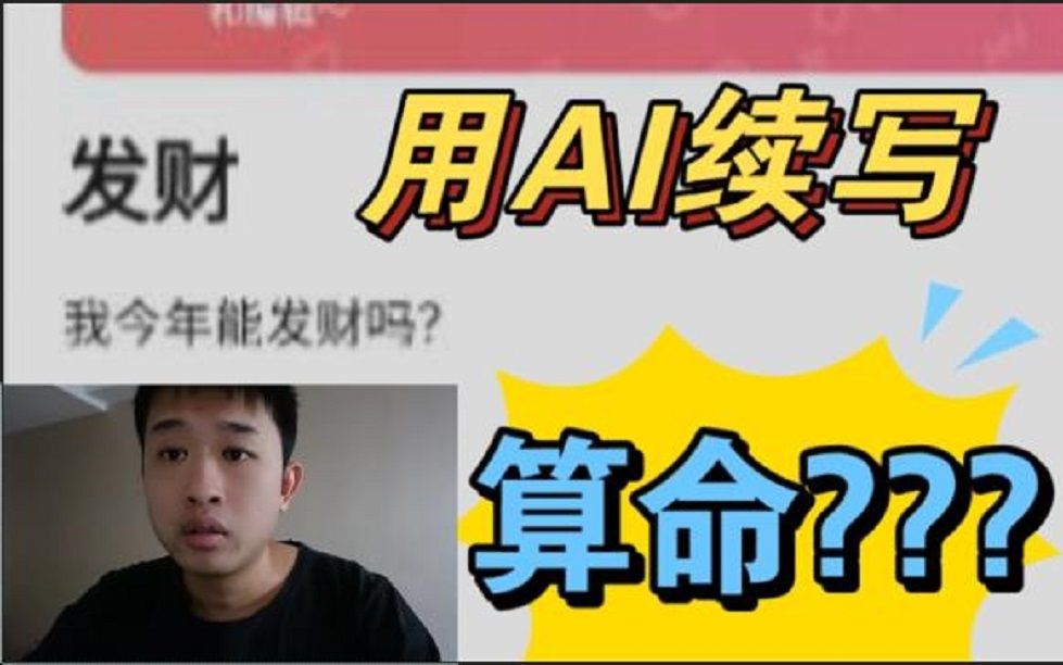 【人工智障】用AI续写算命.很好用,已经卸载哔哩哔哩bilibili