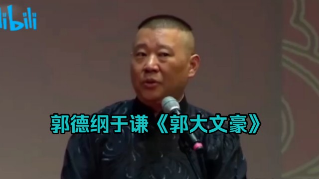 郭德纲于谦《郭大文豪》哔哩哔哩bilibili