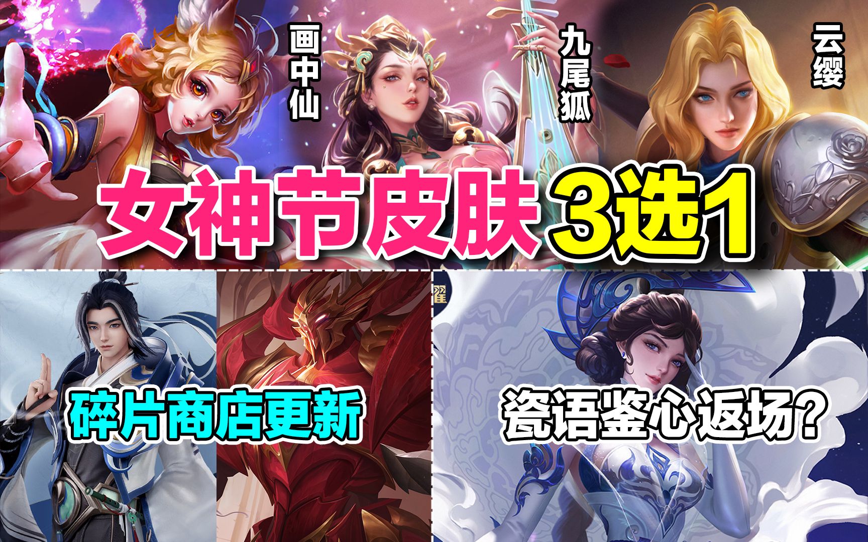 女神節新皮膚三選一,碎片商店本週上新,露娜瓷語鑑心返場?