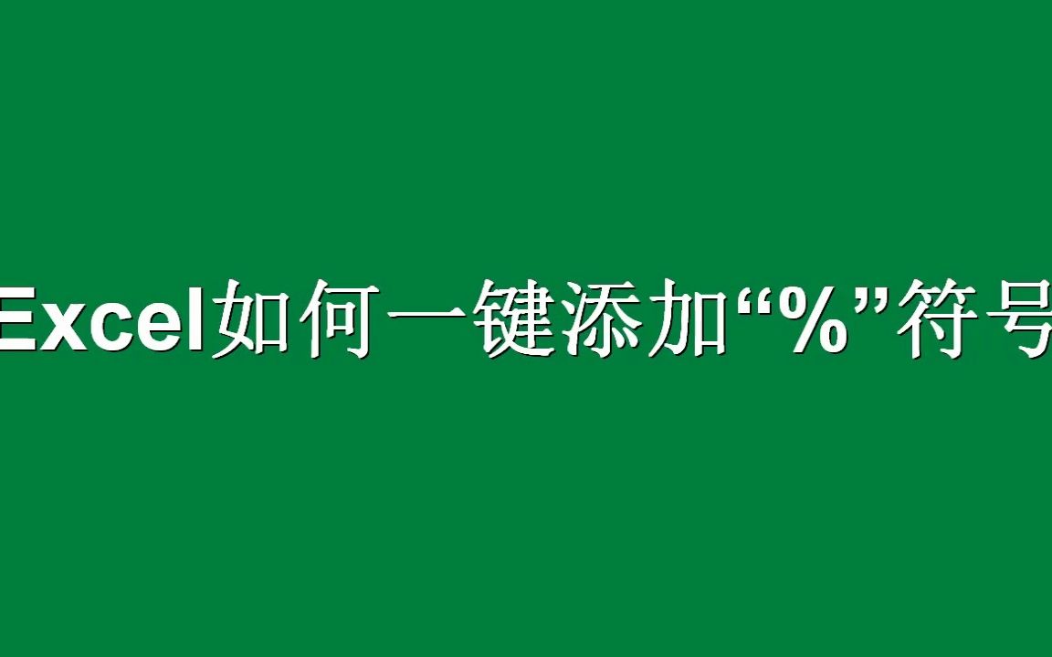 Excel如何批量添加百分比“%”符号?哔哩哔哩bilibili