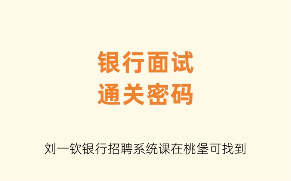 【刘一钦银行招聘系统课】银行面试通关密码~这五个回答不要再踩雷哔哩哔哩bilibili