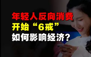 Télécharger la video: 年轻人开始反向消费，开始“六戒”，说明什么？如何影响经济？