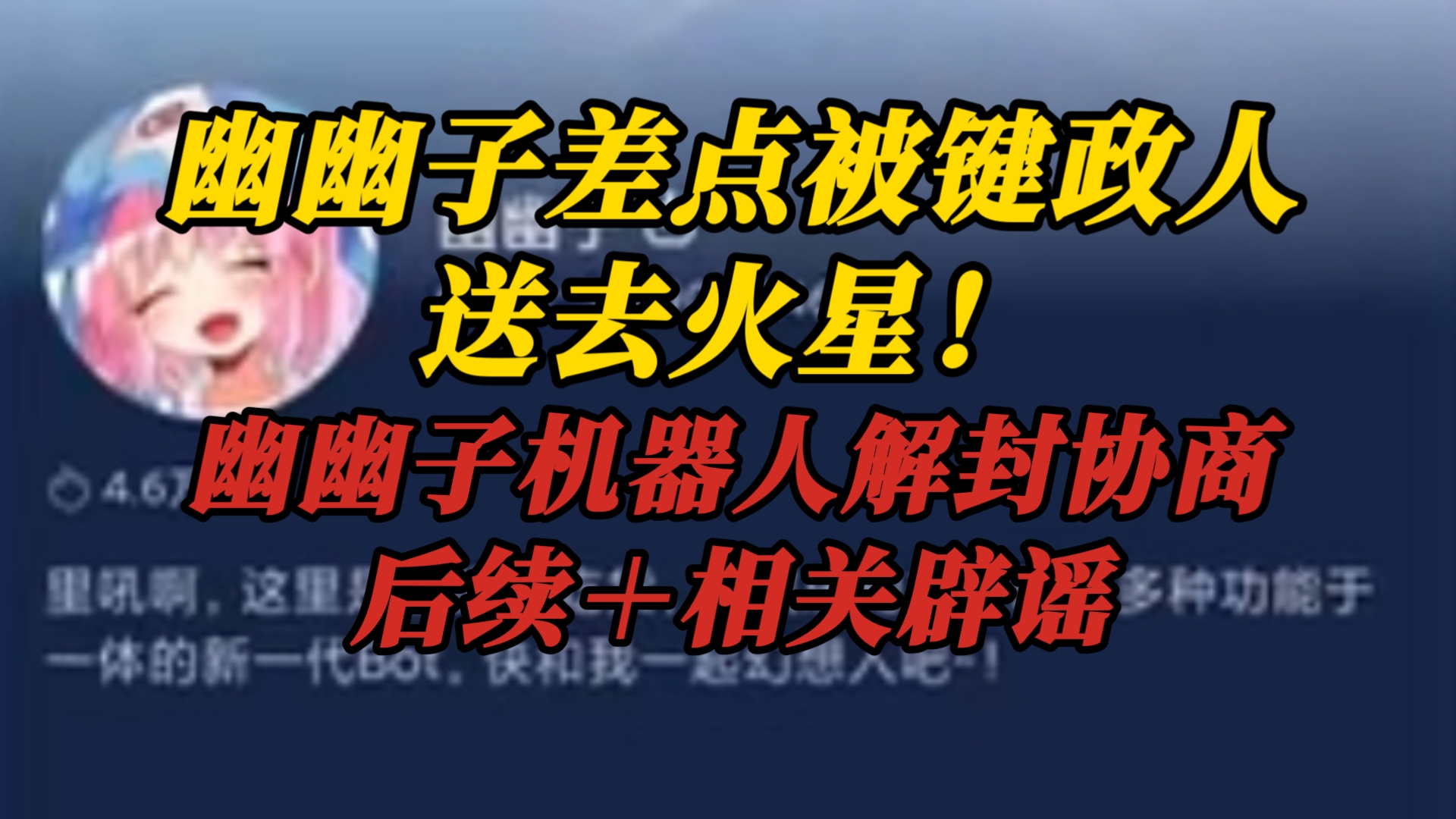 【前因后果+辟谣相关】幽幽子机器人封禁事件 预计将于明日解封恢复使用哔哩哔哩bilibili