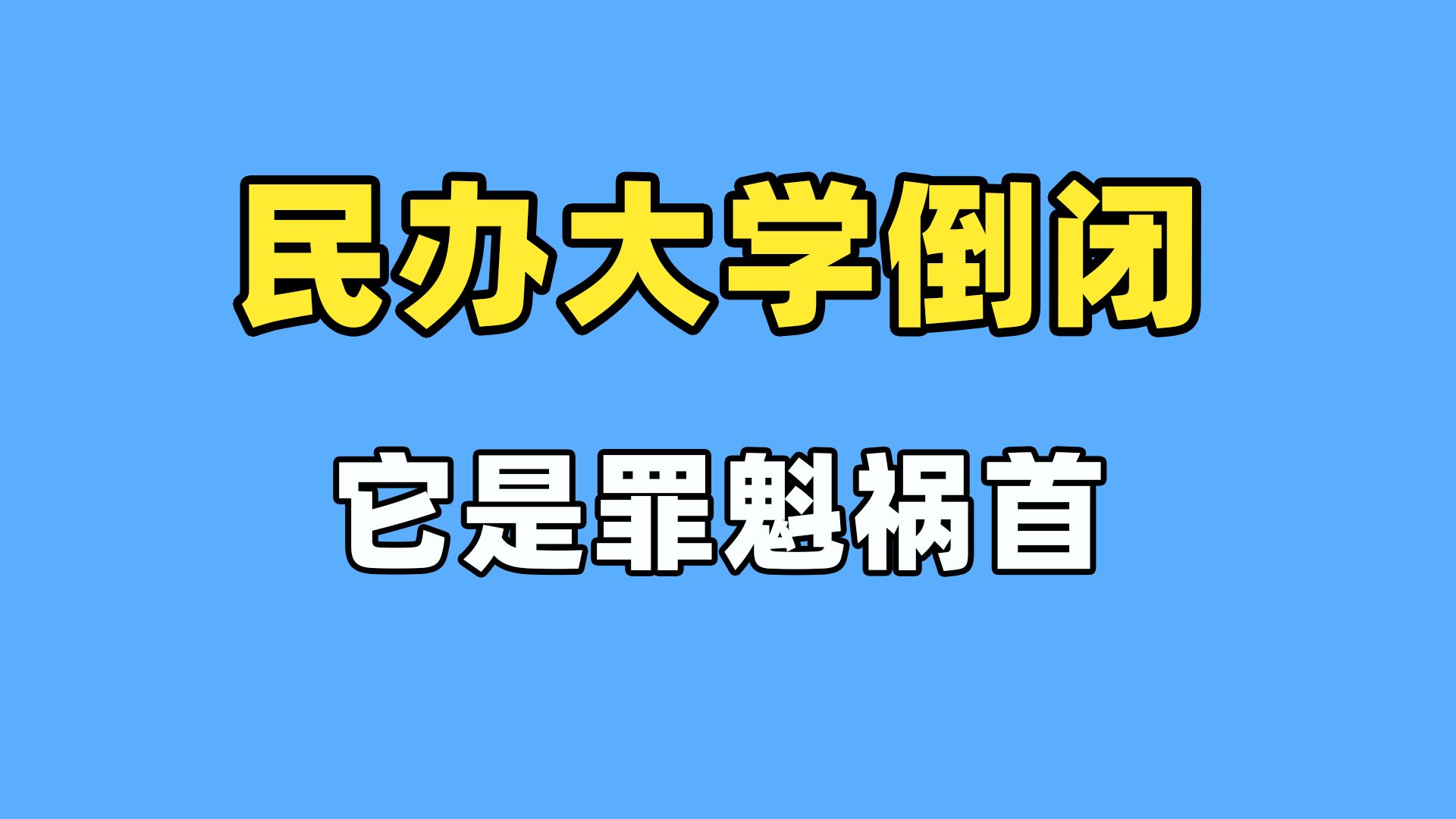 民办大学倒闭 它是罪魁祸首哔哩哔哩bilibili