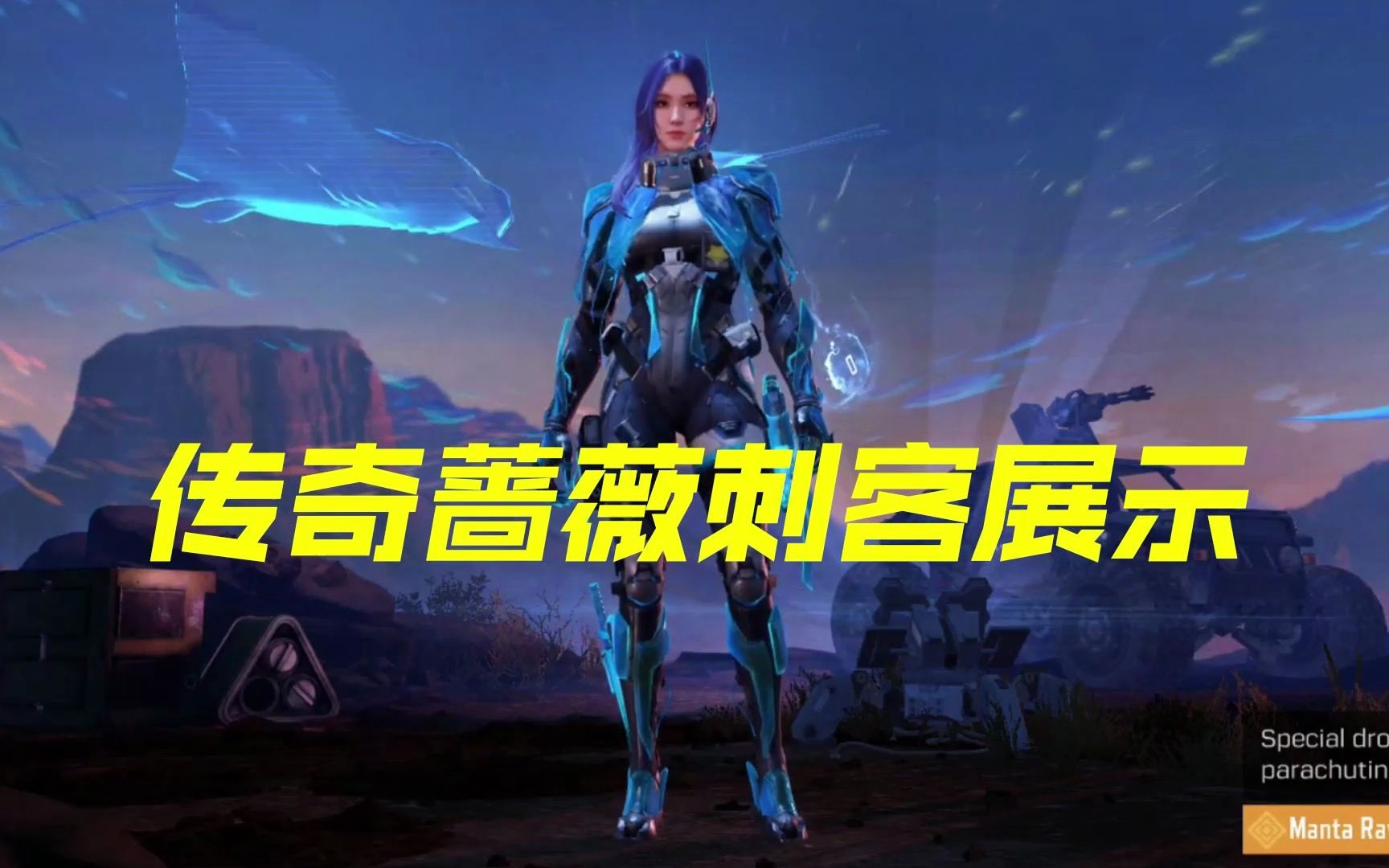 传奇女人物蔷薇刺客惊艳来袭【使命召唤手游】