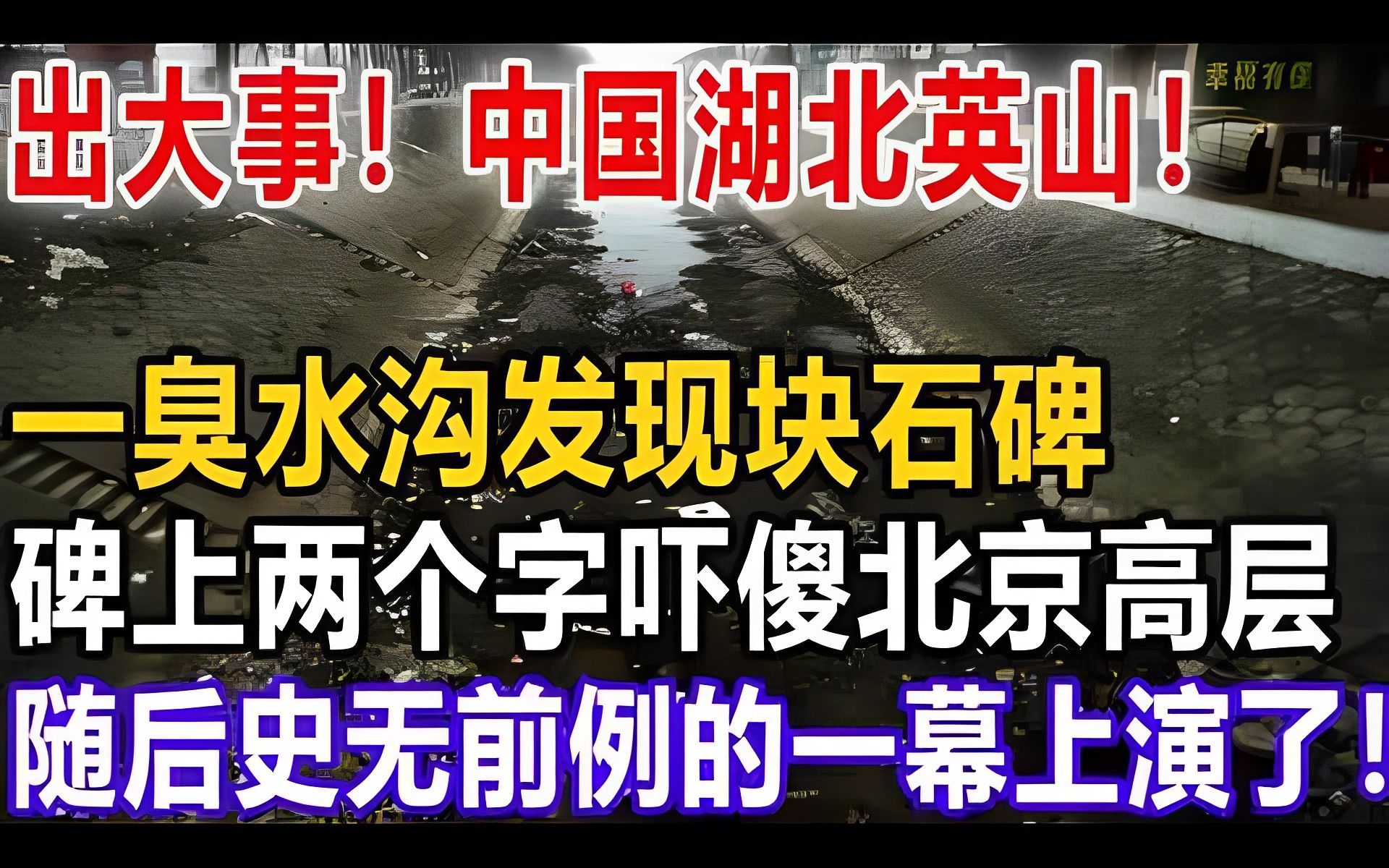 出大事,中国湖北英山,一臭水沟发现块石碑,碑上两个字吓傻北京高层,随后史无前例的一幕上演了哔哩哔哩bilibili