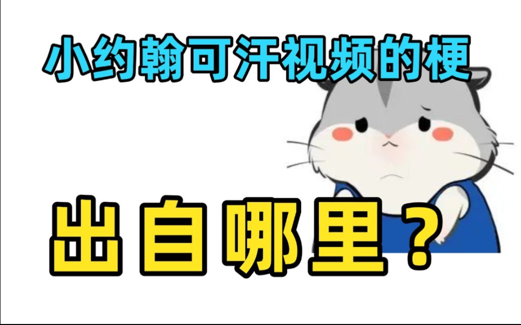 小约翰可汗的梗都出自哪里？（第三弹）