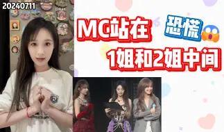 Download Video: 【林佳怡】害怕~MC站在X队1姐和2姐中间了