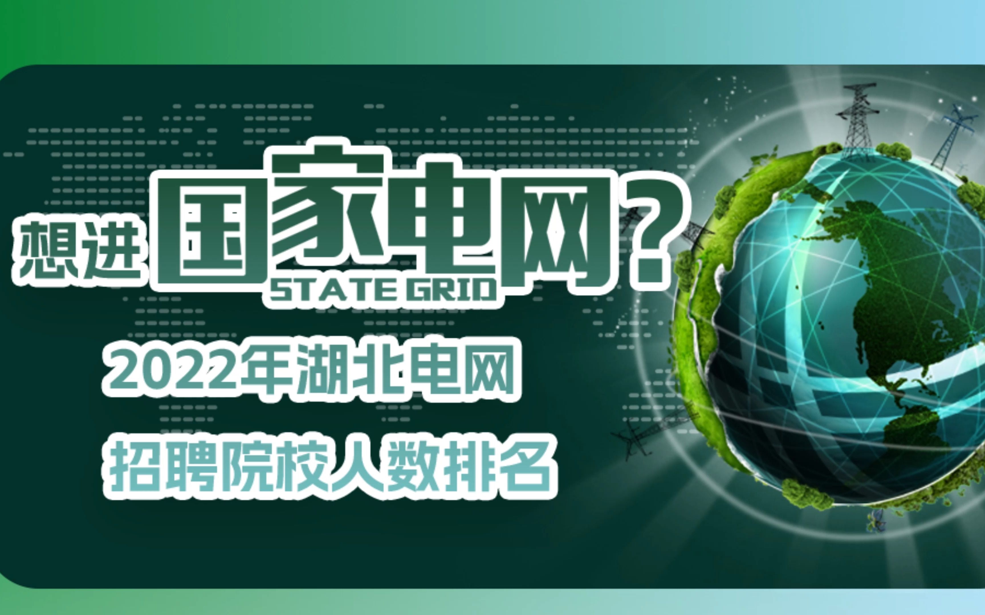 湖北哪些院校毕业更有机会进入国家电网?2022年湖北电网招聘,一起来看看……哔哩哔哩bilibili