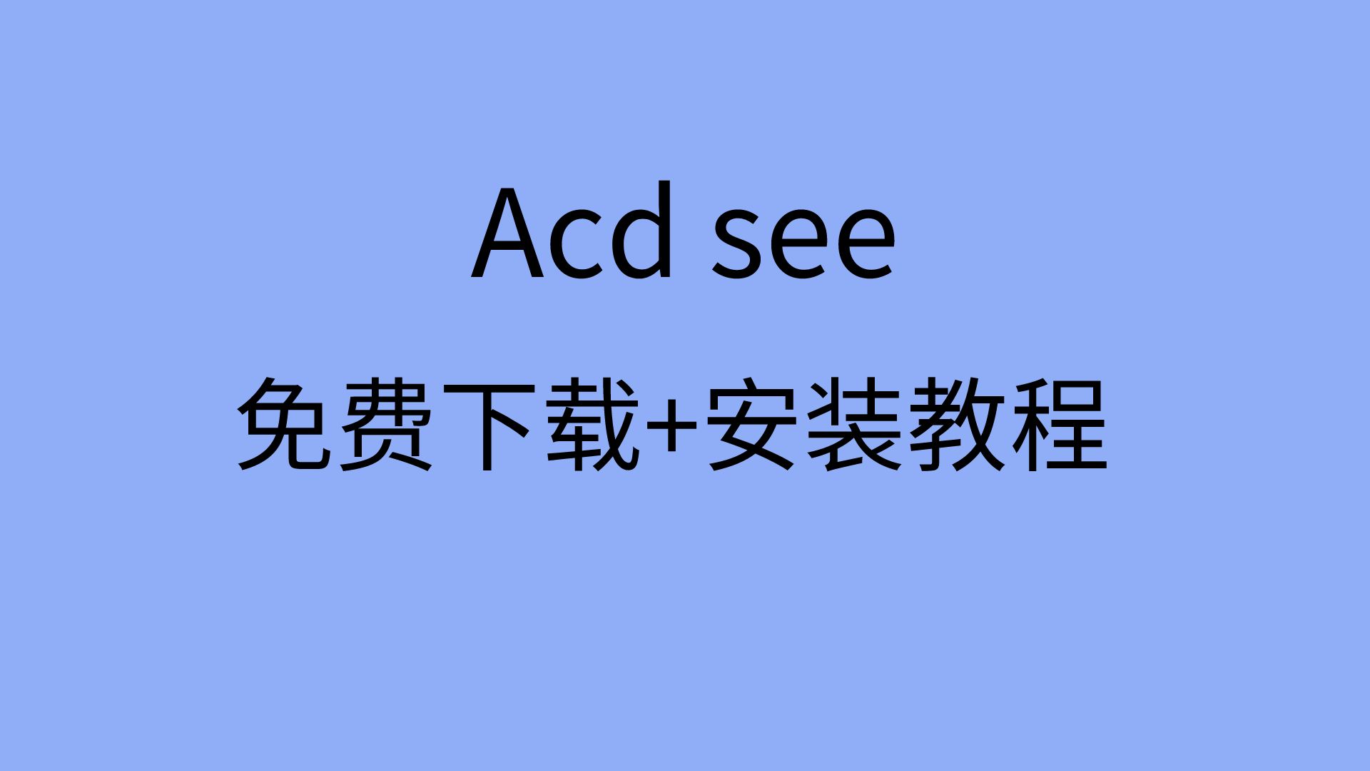 acdsee免费版下载acdsee安装教程acdsee软件哪个版本更好哔哩哔哩bilibili