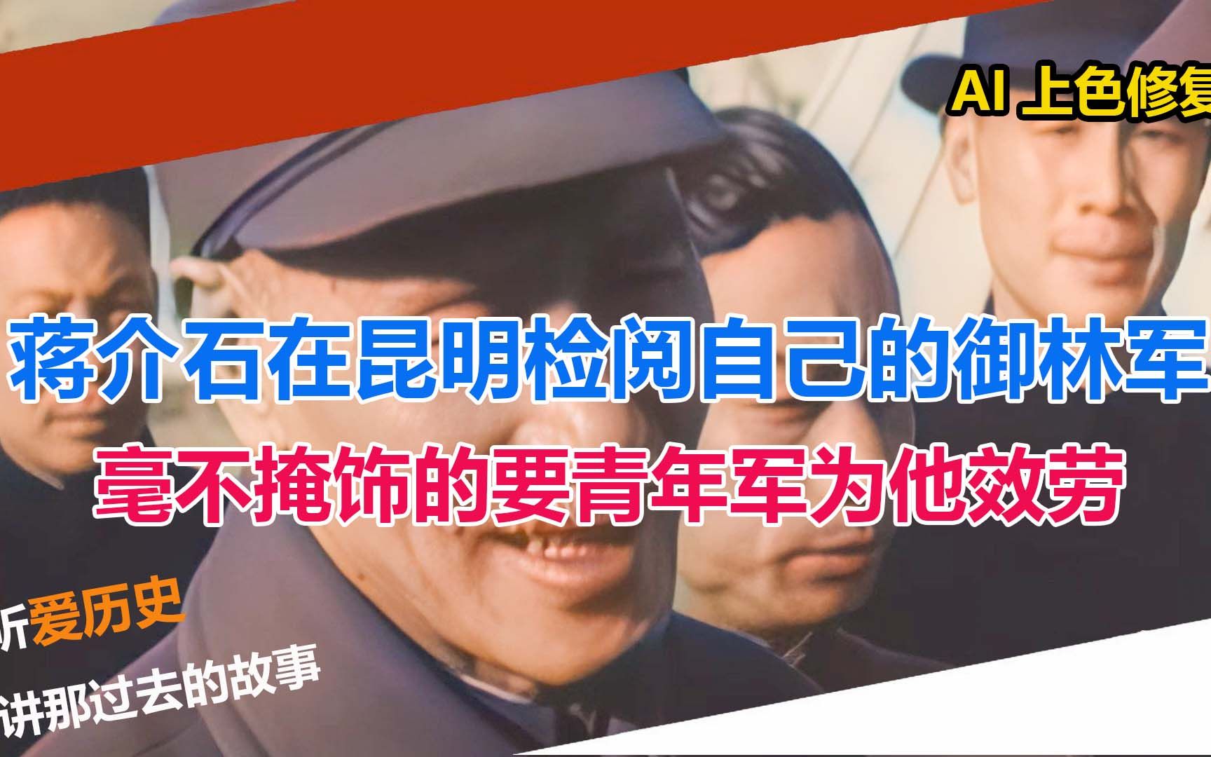 蒋介石在昆明检阅自己的御林军 毫不掩饰的要青年军为他效劳哔哩哔哩bilibili