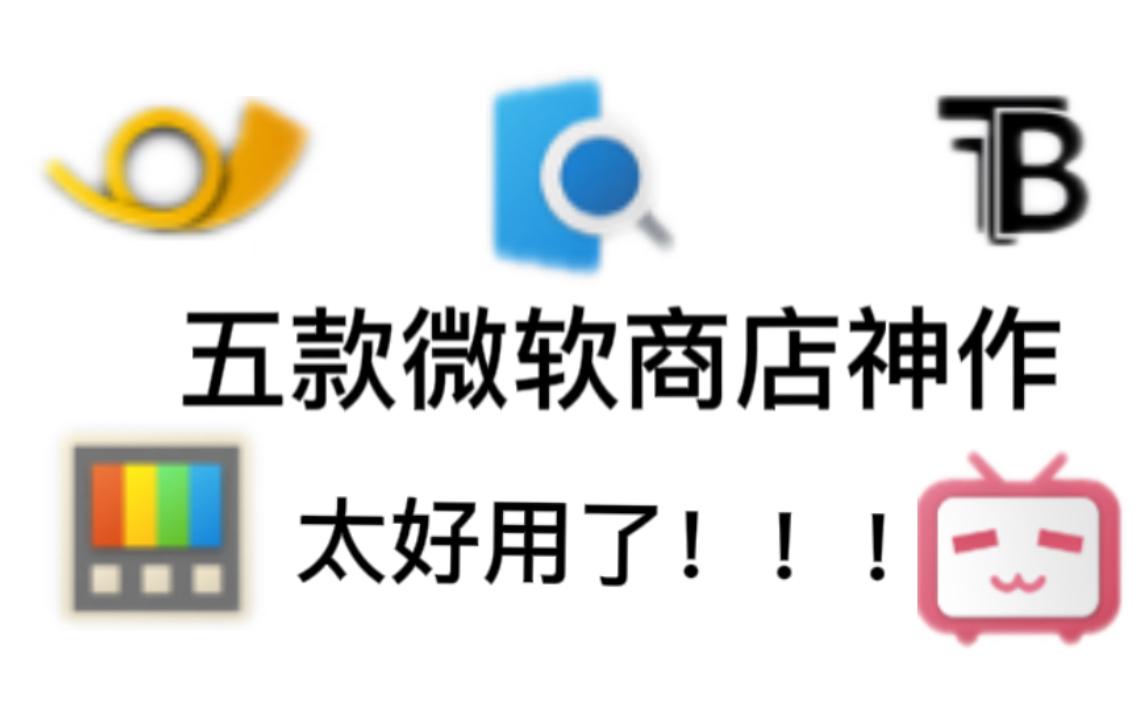 这五款良心软件,小众而且太实用了!!!哔哩哔哩bilibili