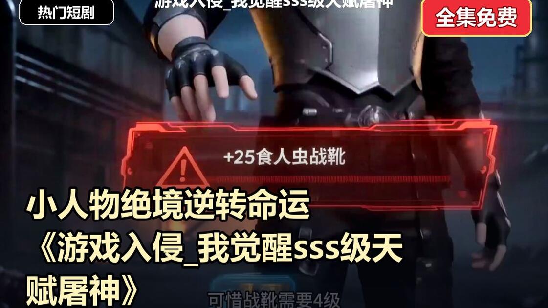 游戏入侵_我觉醒sss级天赋屠神第二季