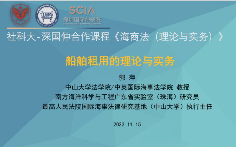 社科大深国仲合作课程《海商法(理论与实务)》第四讲 船舶租用的理论与实务哔哩哔哩bilibili